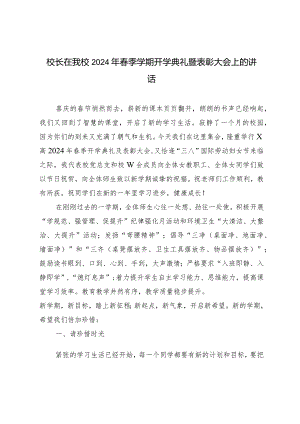 （3篇）校长在我校2024年春季学期开学典礼暨表彰大会上的讲话在春季学期总结会上的发言.docx