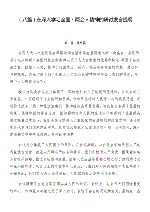 （八篇）在深入学习全国“两会”精神的研讨发言提纲.docx