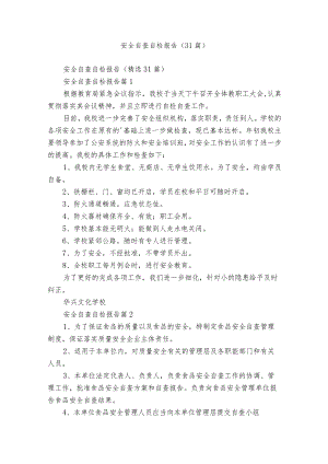 安全自查自检报告（31篇）.docx