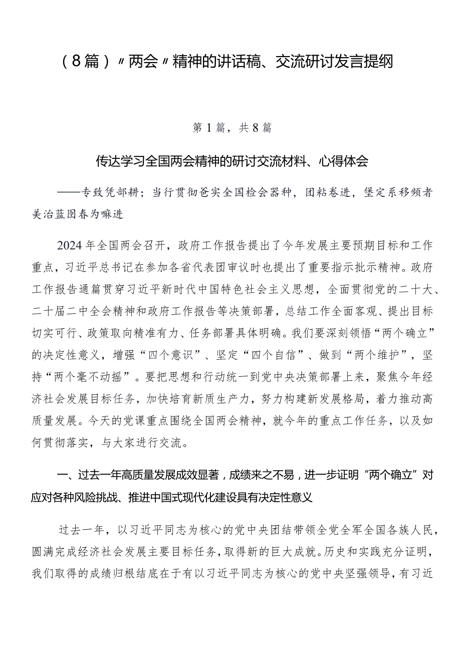 （8篇）“两会”精神的讲话稿、交流研讨发言提纲.docx_第1页