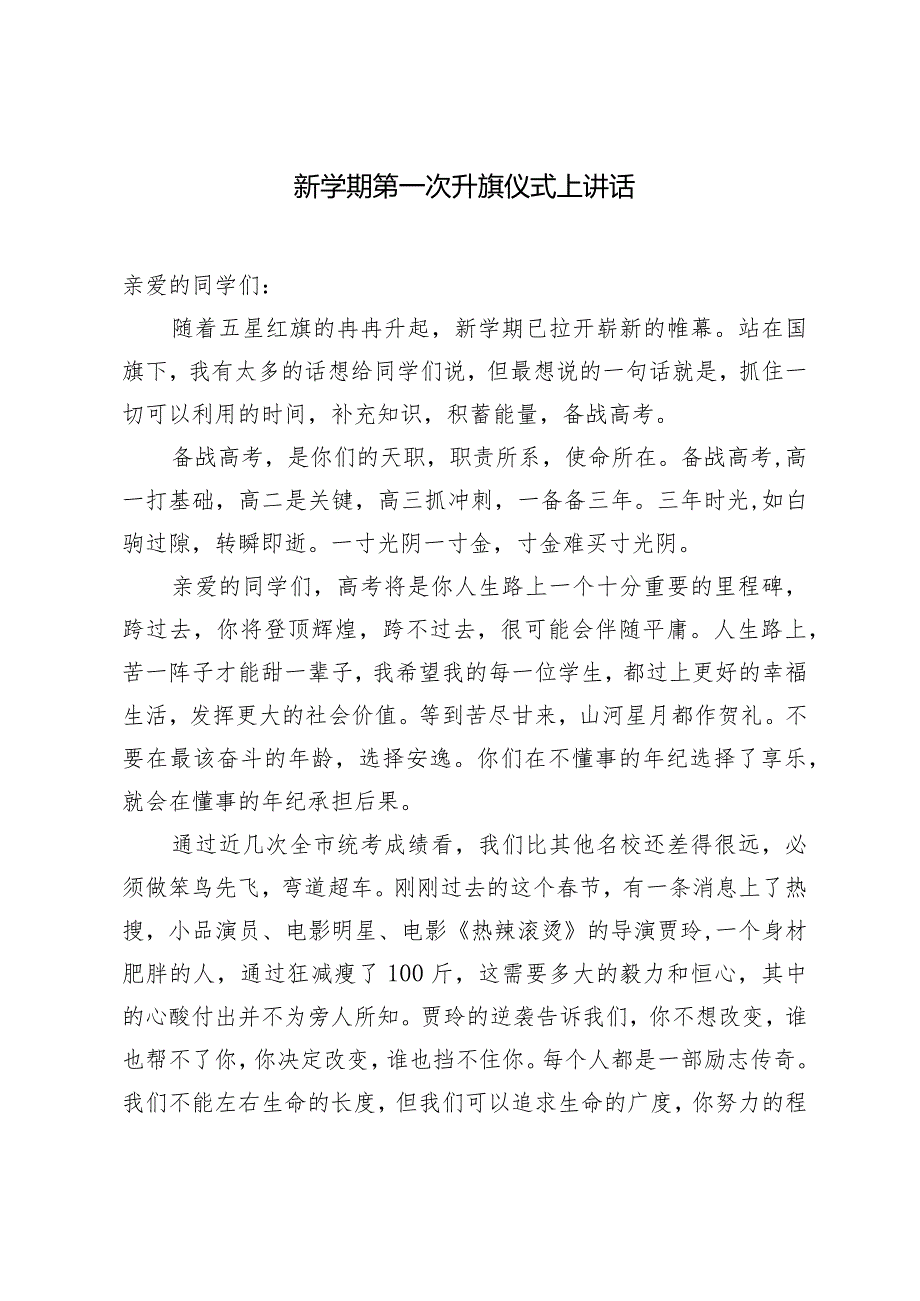 （2篇）2024年新学期第一次升旗仪式上讲话.docx_第1页