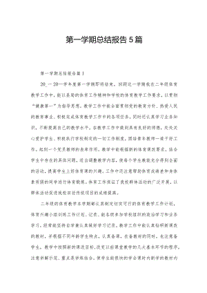 第一学期总结报告5篇.docx