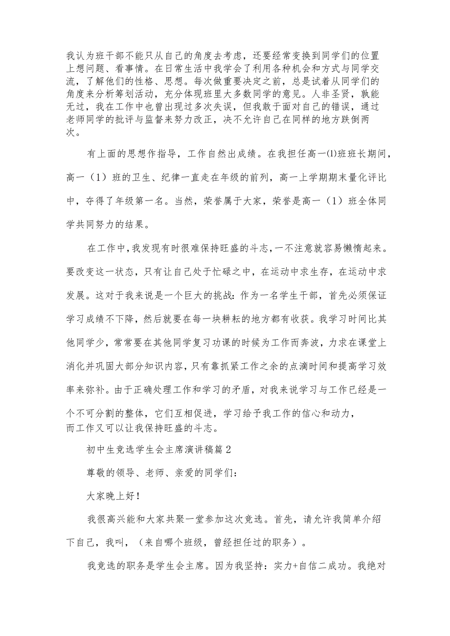 初中生竞选学生会主席演讲稿（31篇）.docx_第2页