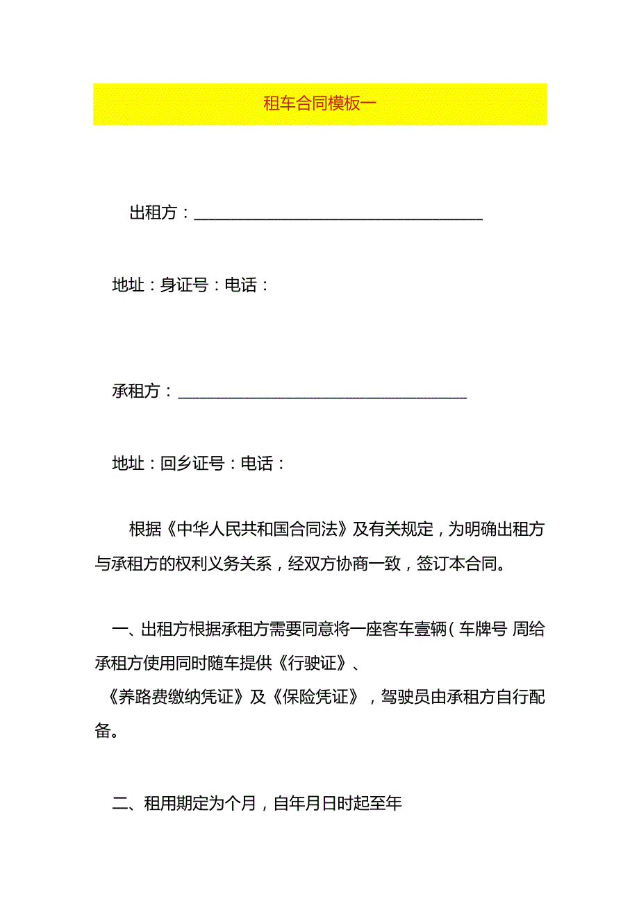 租车合同模板一.docx_第1页