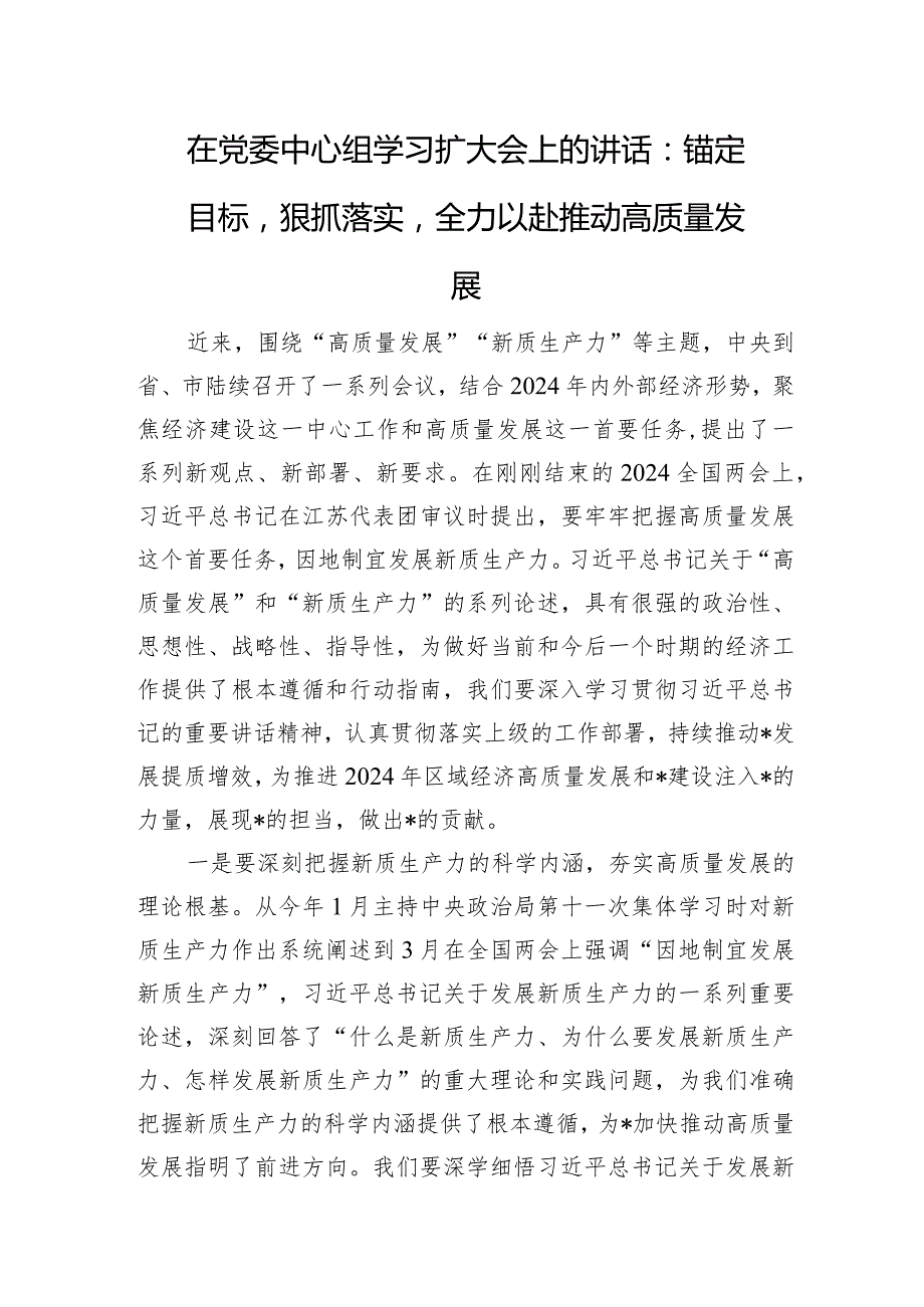 2024年在党委中心组学习扩大会上的讲话：锚定目标狠抓落实全力以赴推动高质量发展.docx_第1页