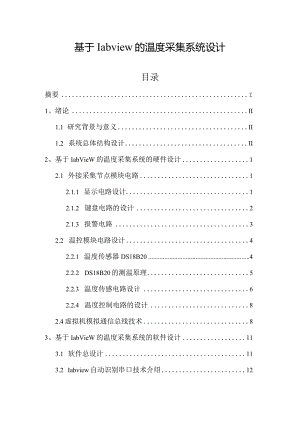 基于labview的温度采集系统设计和实现电子信息工程管理专业.docx