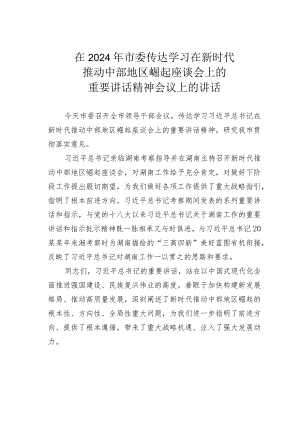 在2024年市委传达学习在新时代推动中部地区崛起座谈会上的重要讲话精神会议上的讲话.docx