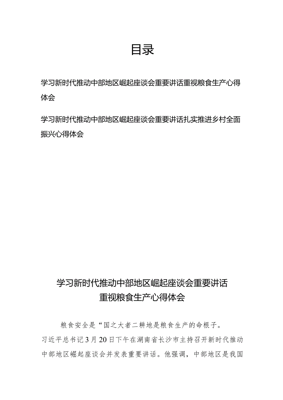 学习新时代推动中部地区崛起座谈会重要讲话重视粮食生产、扎实推进乡村全面振兴心得体会.docx_第1页