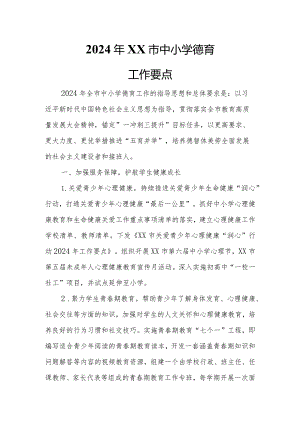 2024年XX市中小学德育工作要点.docx