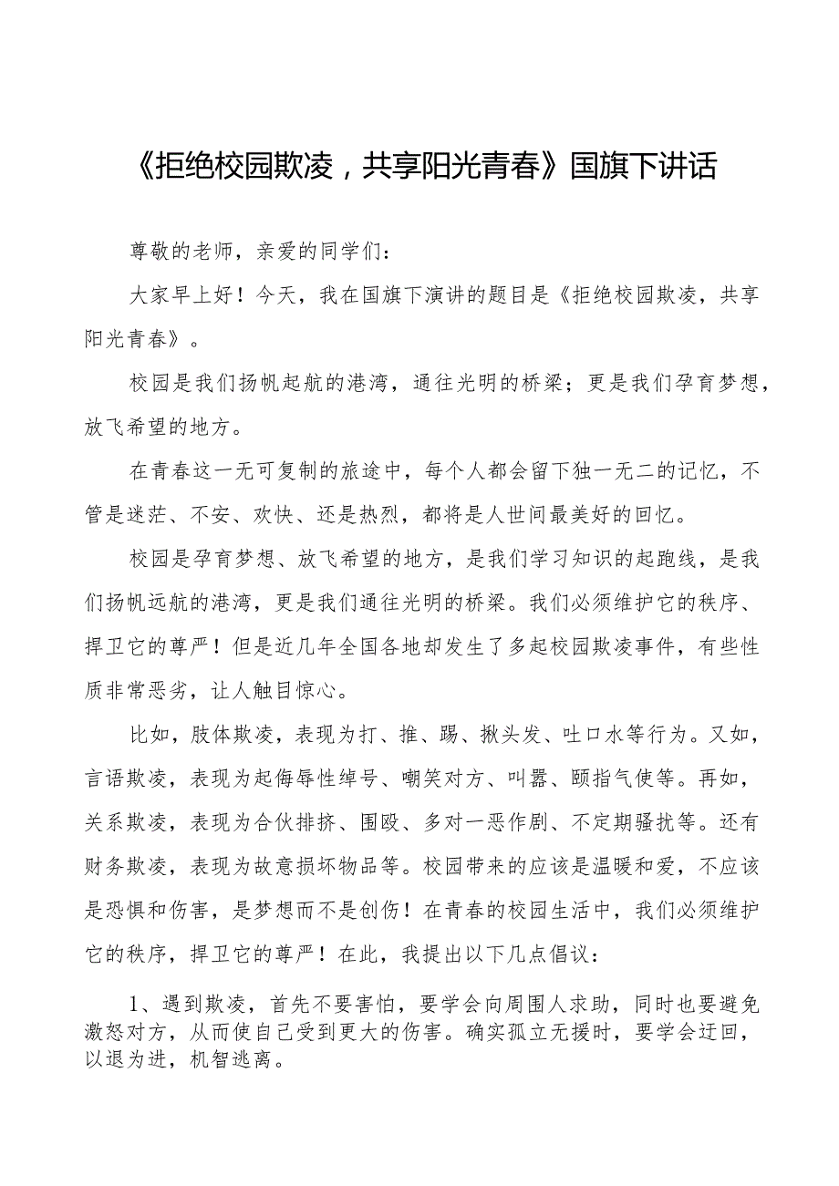 《拒绝校园欺凌共享阳光青春》等预防校园欺凌国旗下讲话系列范文(十一篇).docx_第1页