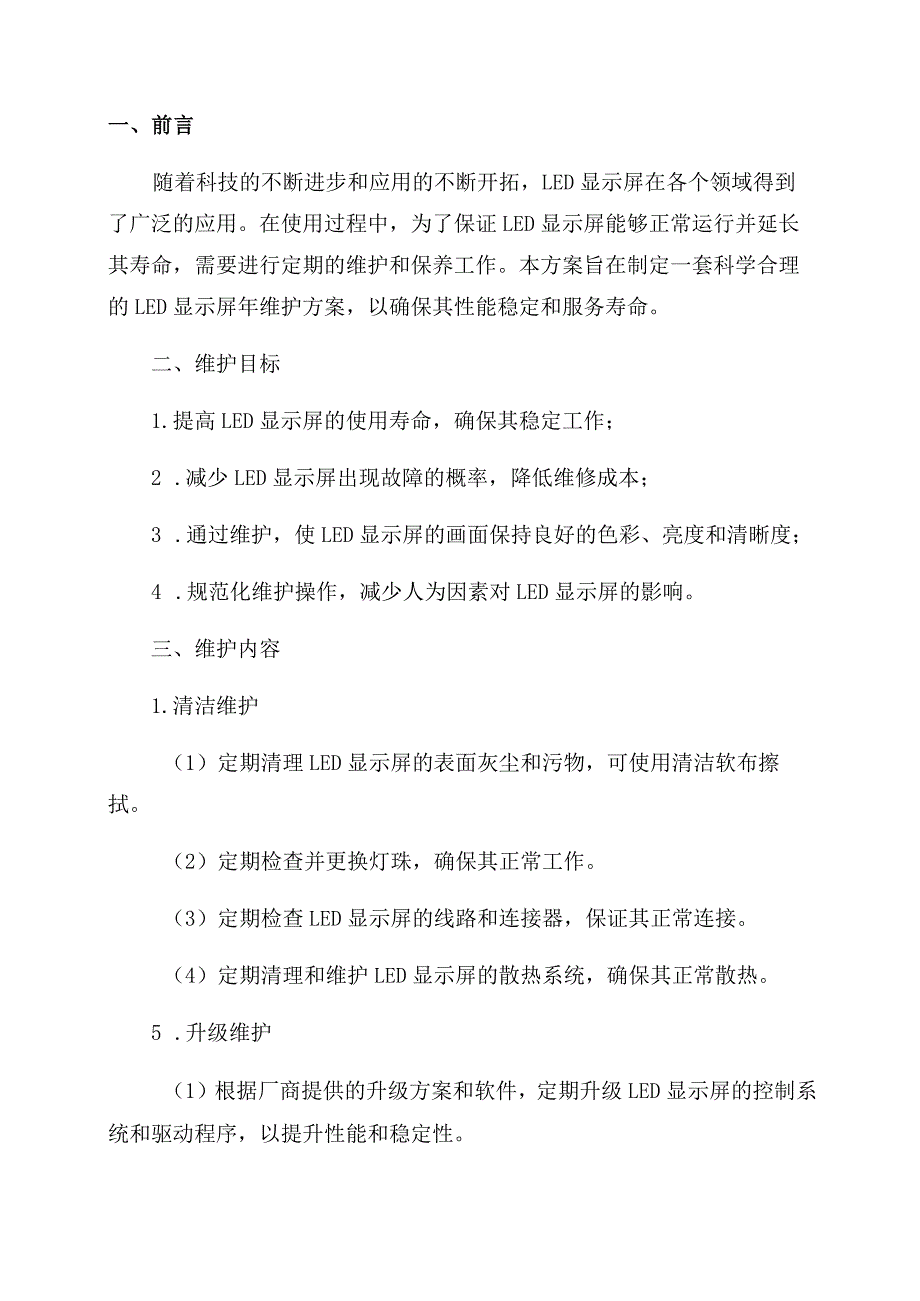 LED显示屏年维护方案.docx_第1页