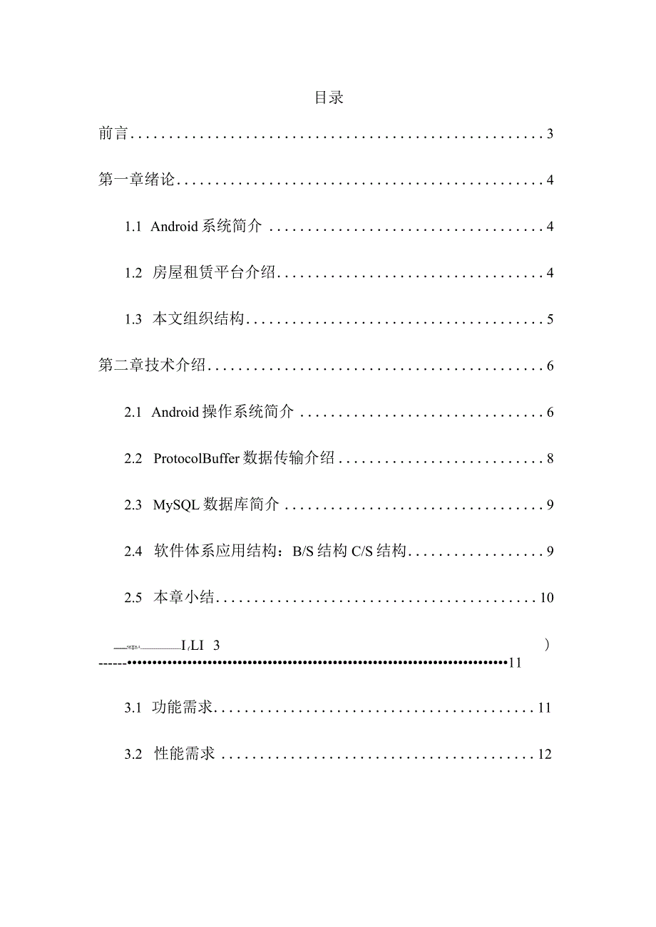 基于Android平台的房屋租赁管理系统的设计与实现计算机科学与技术专业.docx_第1页