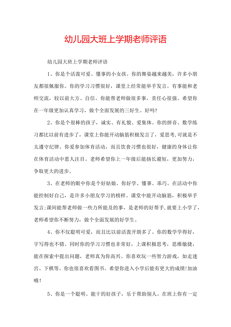 幼儿园大班上学期老师评语.docx_第1页