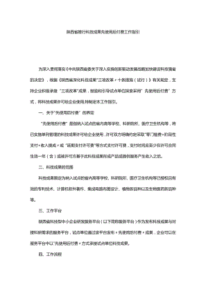 陕西省推行科技成果先使用后付费工作指引.docx