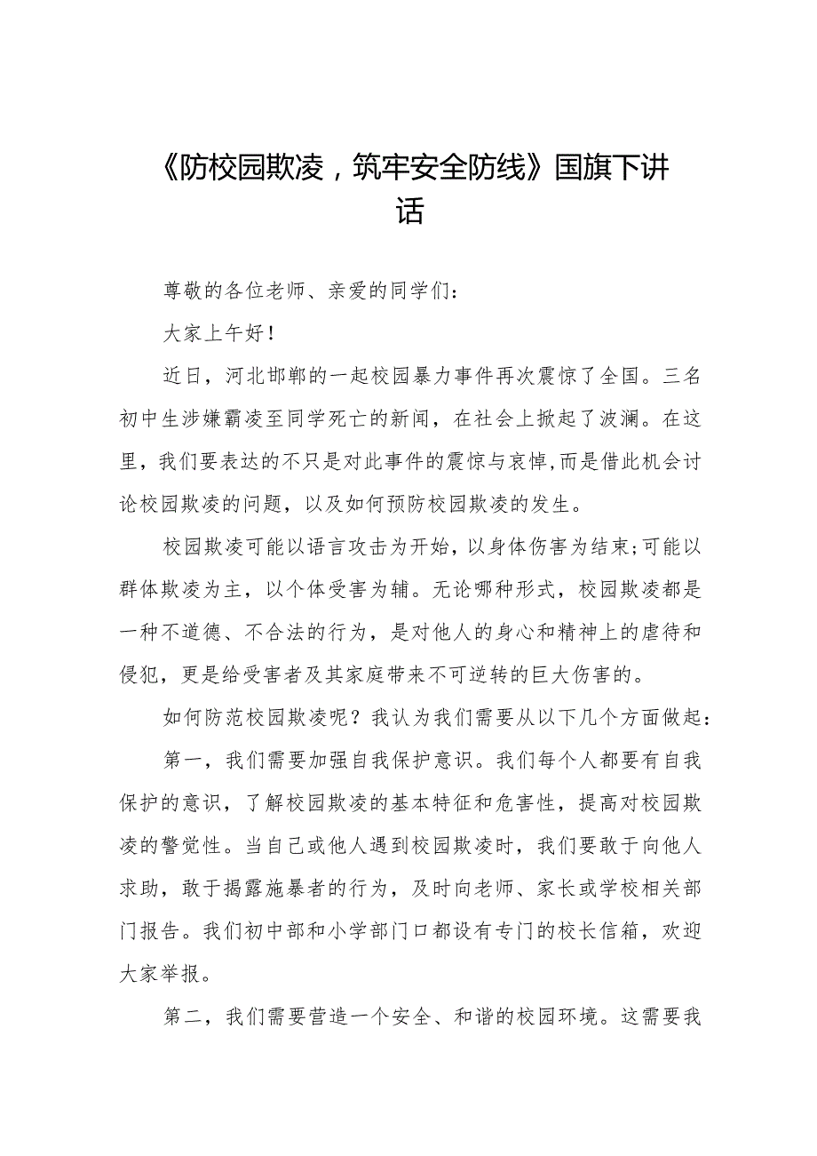 《防校园欺凌筑牢安全防线》等预防校园欺凌国旗下讲话系列范文(十一篇).docx_第1页