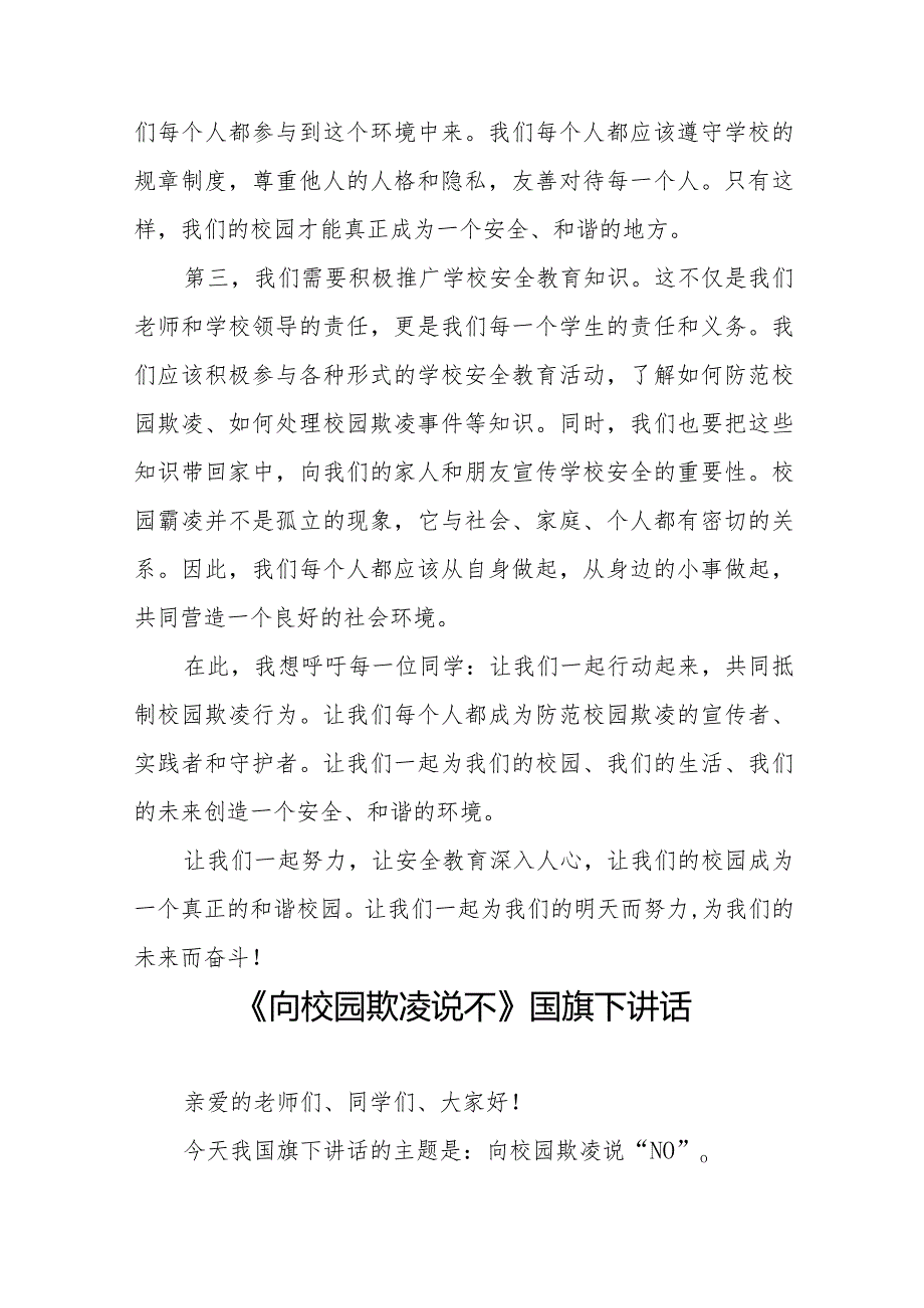 《防校园欺凌筑牢安全防线》等预防校园欺凌国旗下讲话系列范文(十一篇).docx_第2页