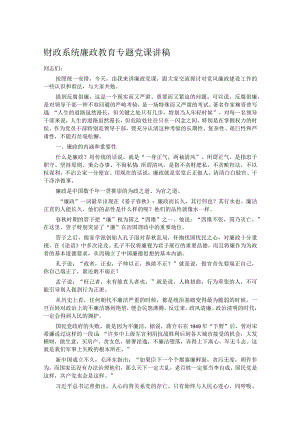 财政系统廉政教育专题党课讲稿.docx