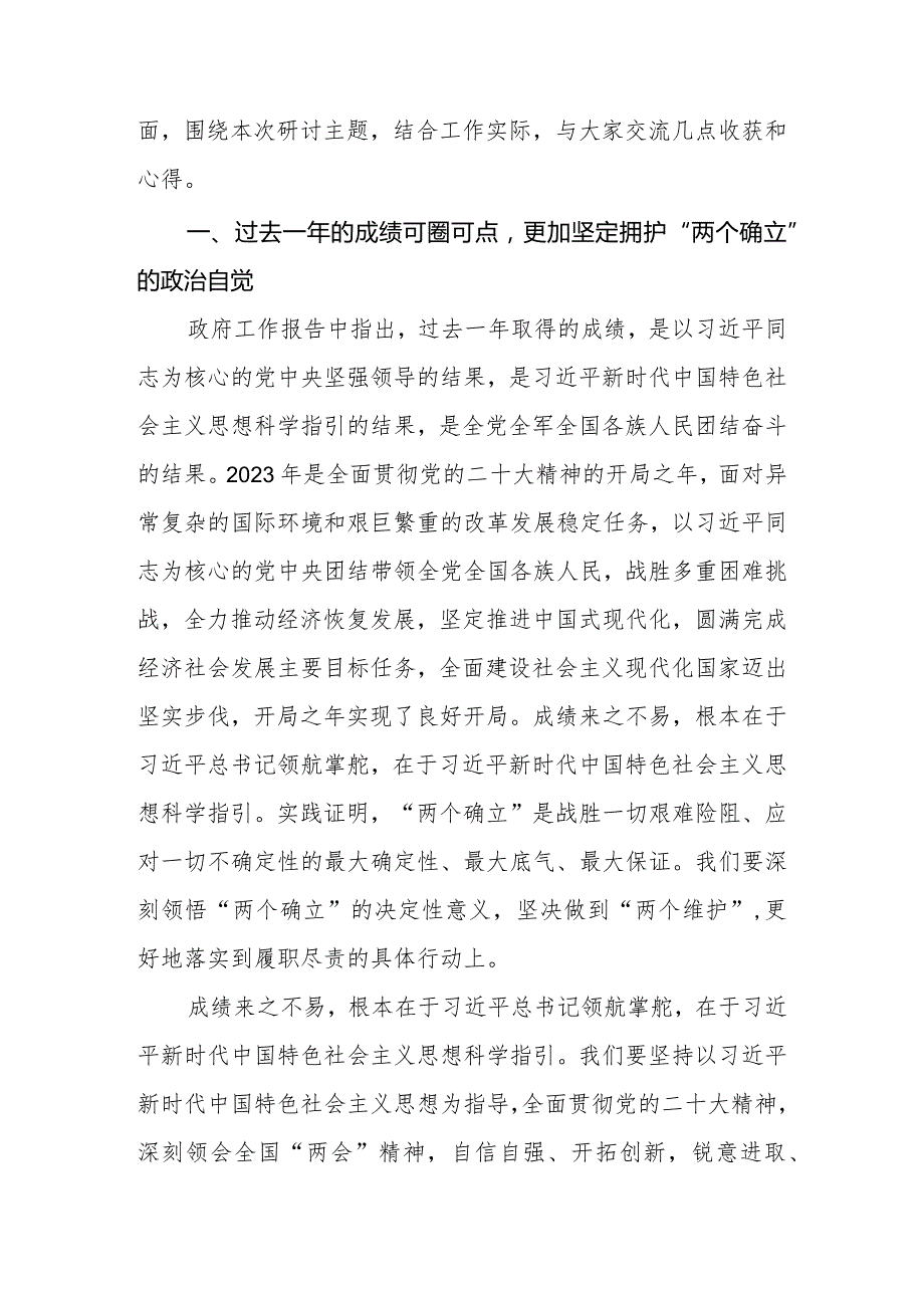 2024年党委（党组）集中学习两会精神研讨发言提纲：以奋发有为的精神状态推动高质量发展.docx_第2页