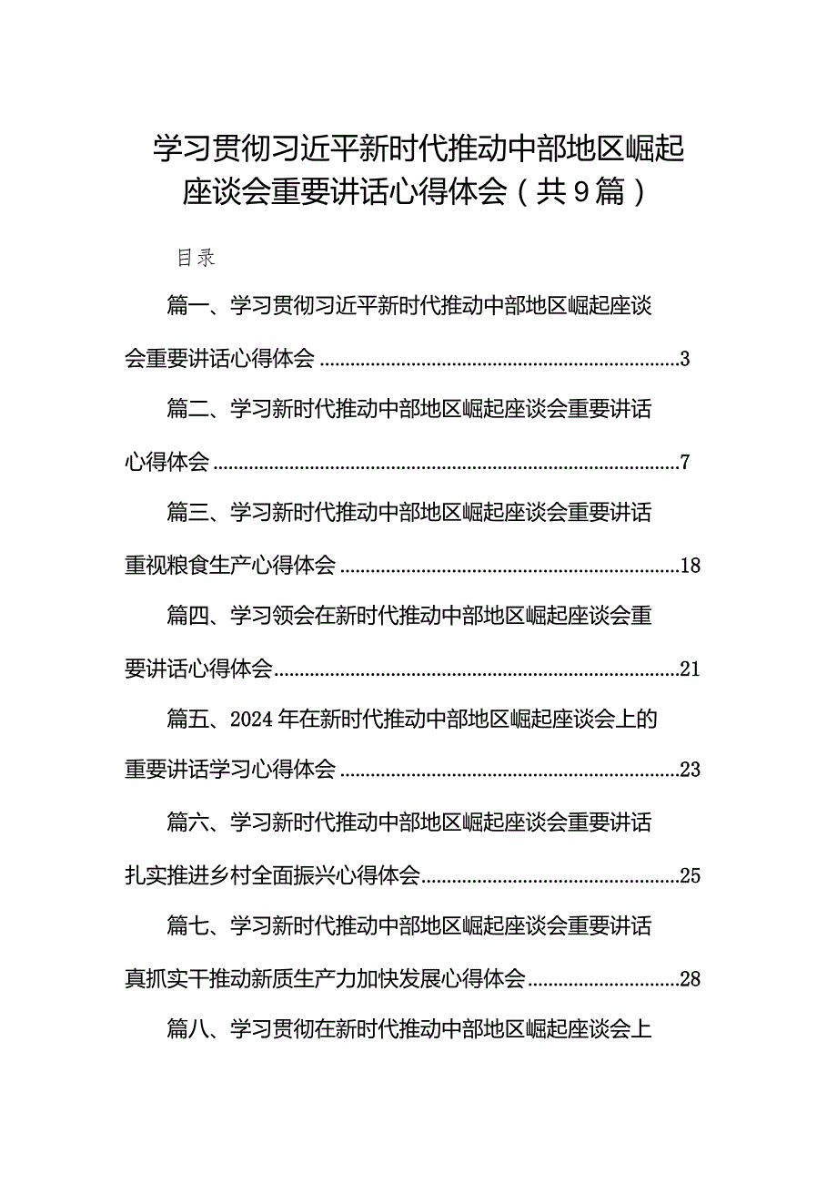 学习贯彻新时代推动中部地区崛起座谈会重要讲话心得体会9篇（详细版）.docx_第1页