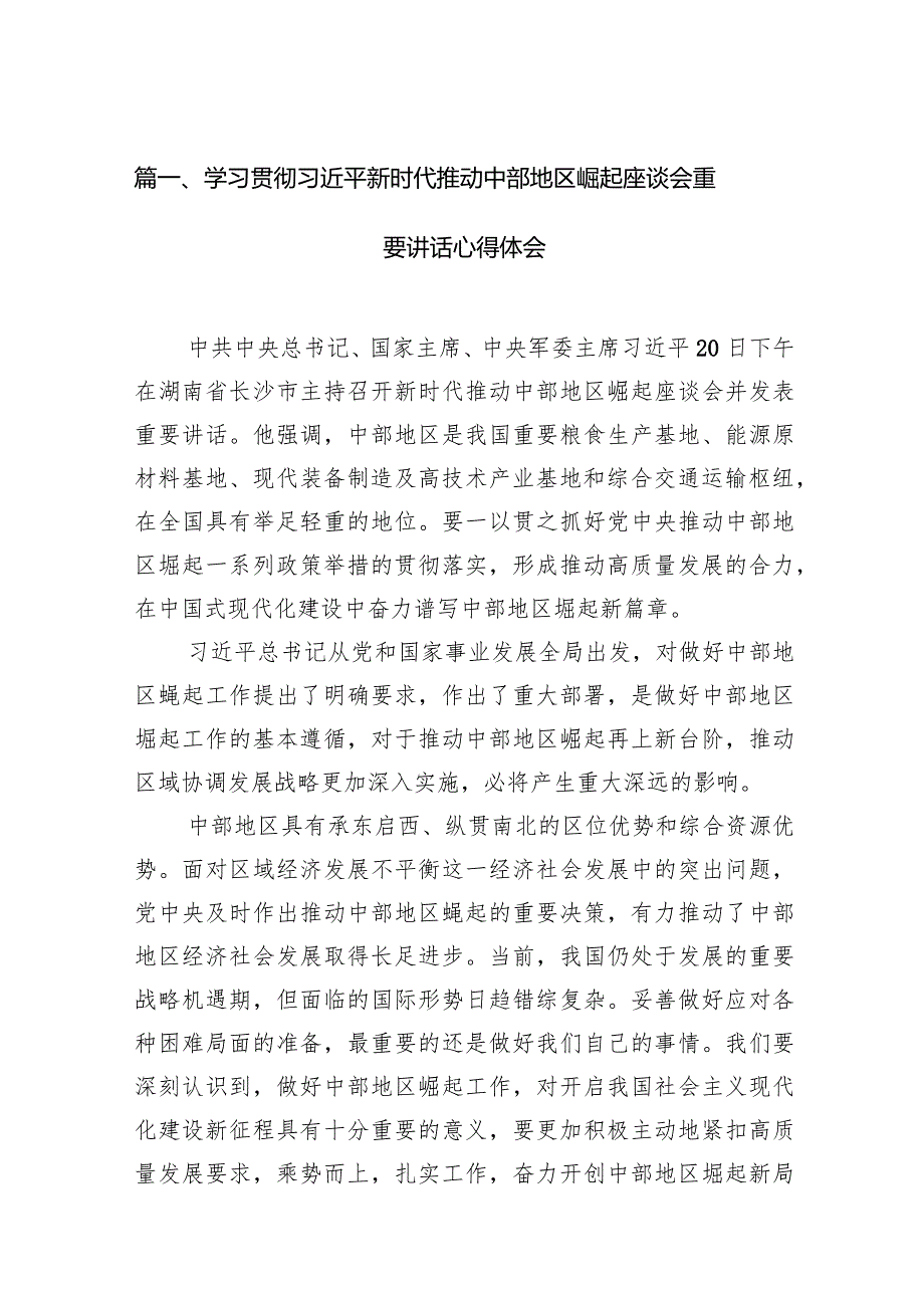 学习贯彻新时代推动中部地区崛起座谈会重要讲话心得体会9篇（详细版）.docx_第3页