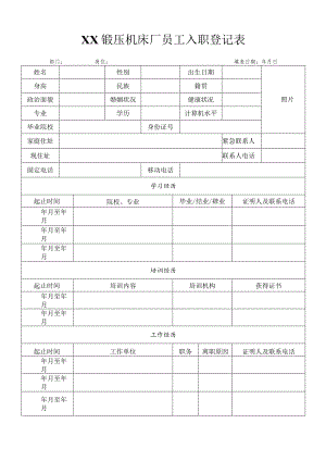 XX锻压机床厂员工入职登记表（2024年）.docx