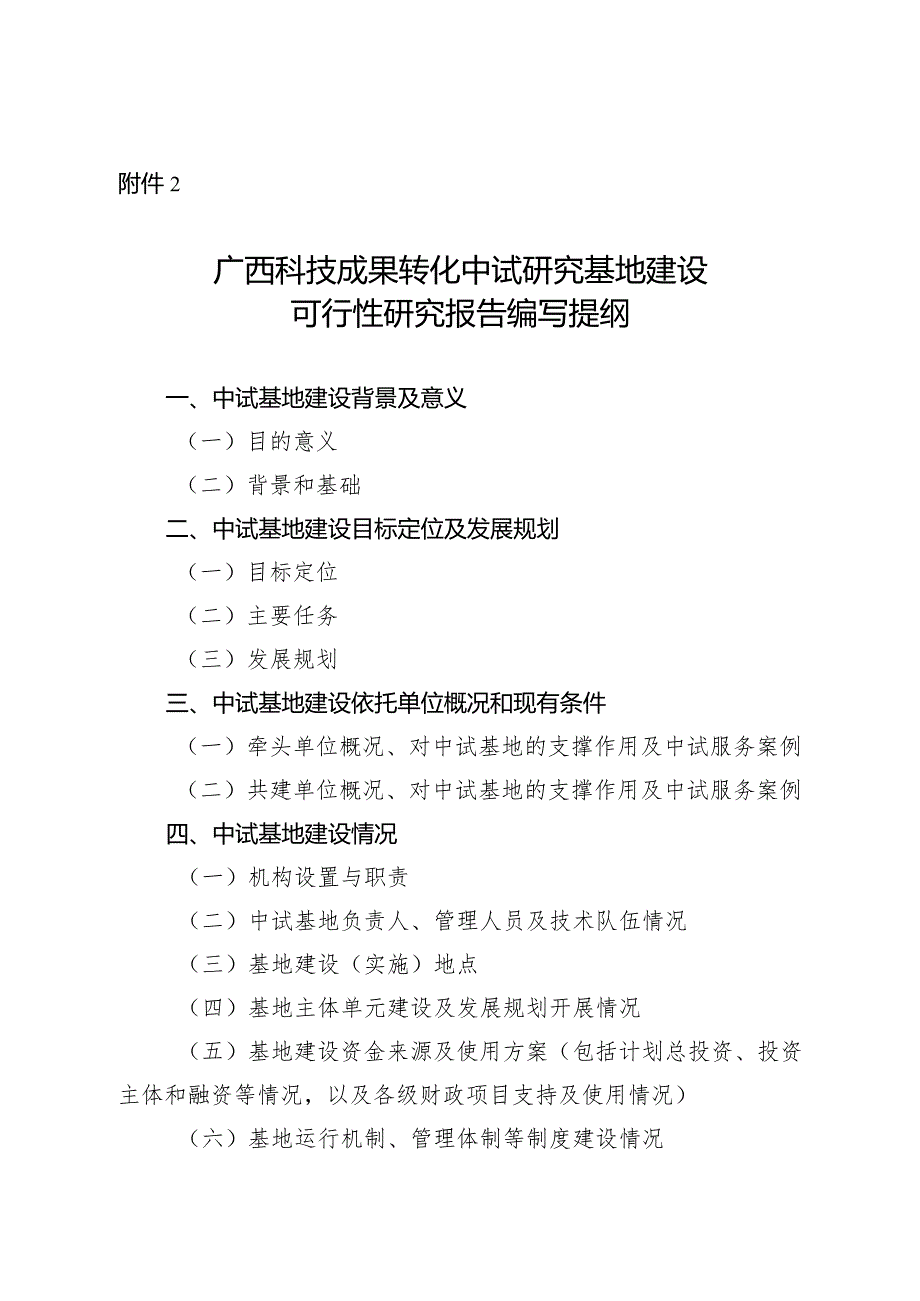 广西科技成果转化中试研究基地建设可行性研究报告编写提纲.docx_第1页