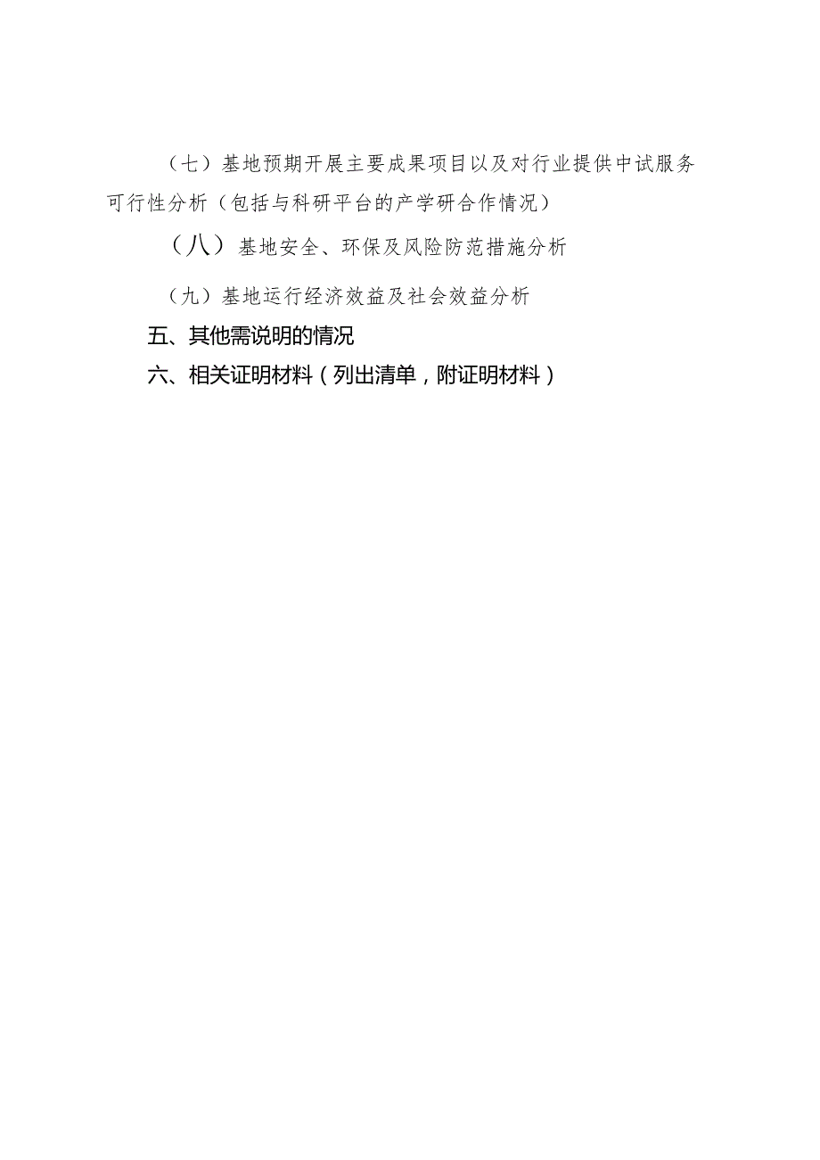 广西科技成果转化中试研究基地建设可行性研究报告编写提纲.docx_第2页