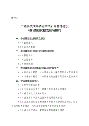 广西科技成果转化中试研究基地建设可行性研究报告编写提纲.docx