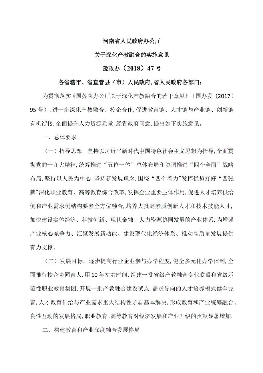 河南神关于深化产教融合的实施意见（2018年）.docx_第1页