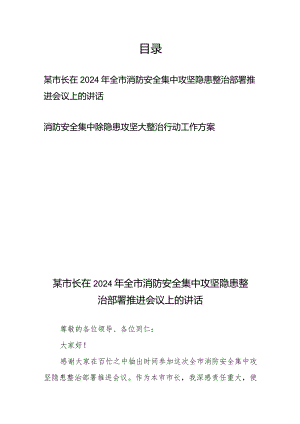 在2024年全市消防安全集中攻坚隐患整治部署推进会议上的讲话工作方案.docx