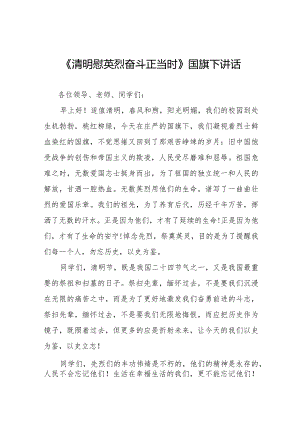 《清明节》等清明节系列国旗下讲话范文十三篇.docx