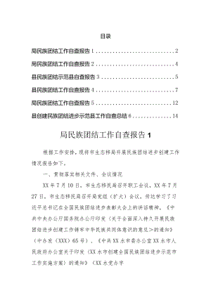 民族团结进步工作自查报告汇编.docx