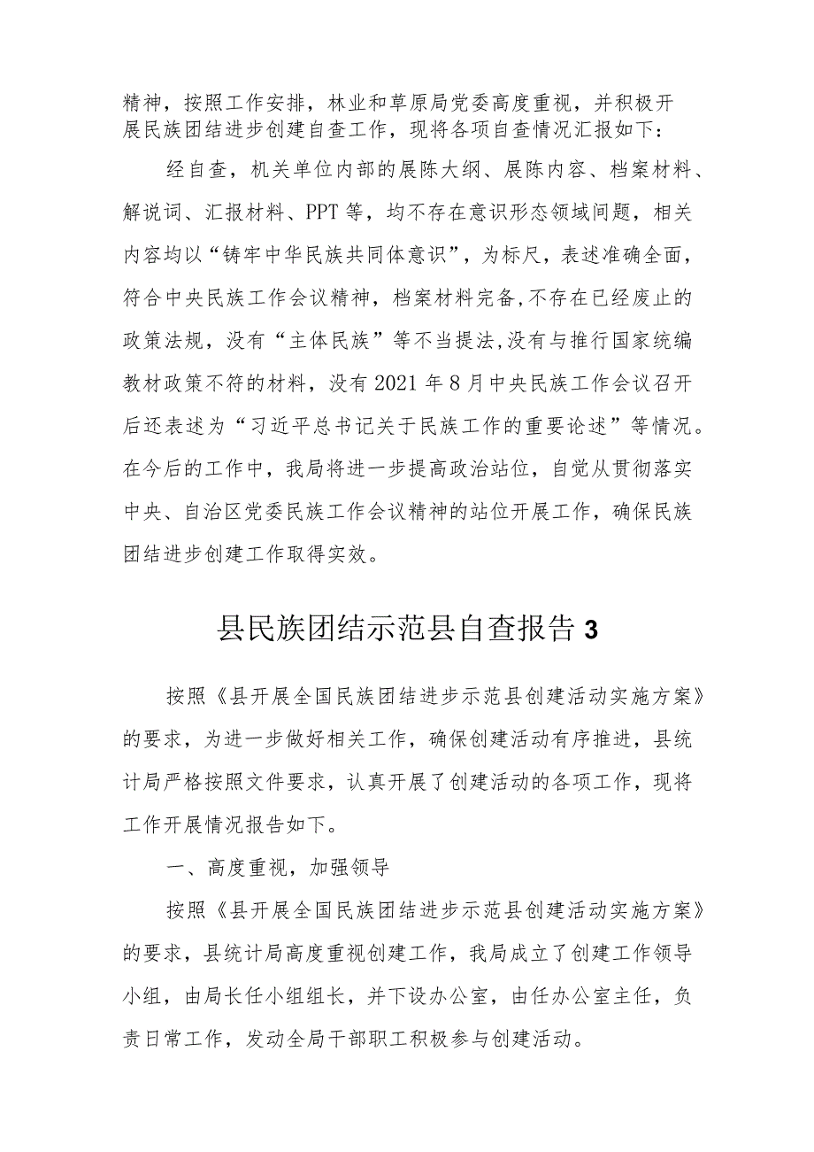 民族团结进步工作自查报告汇编.docx_第3页