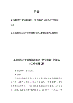 县政协关于破解基层政协“两个薄弱”问题试点工作情况汇报+县政协在2024年全市政协系统工作会议上的汇报发言.docx