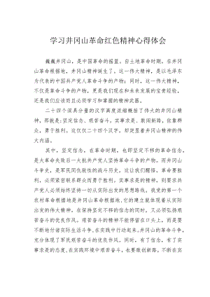 学习井冈山革命红色精神心得体会.docx