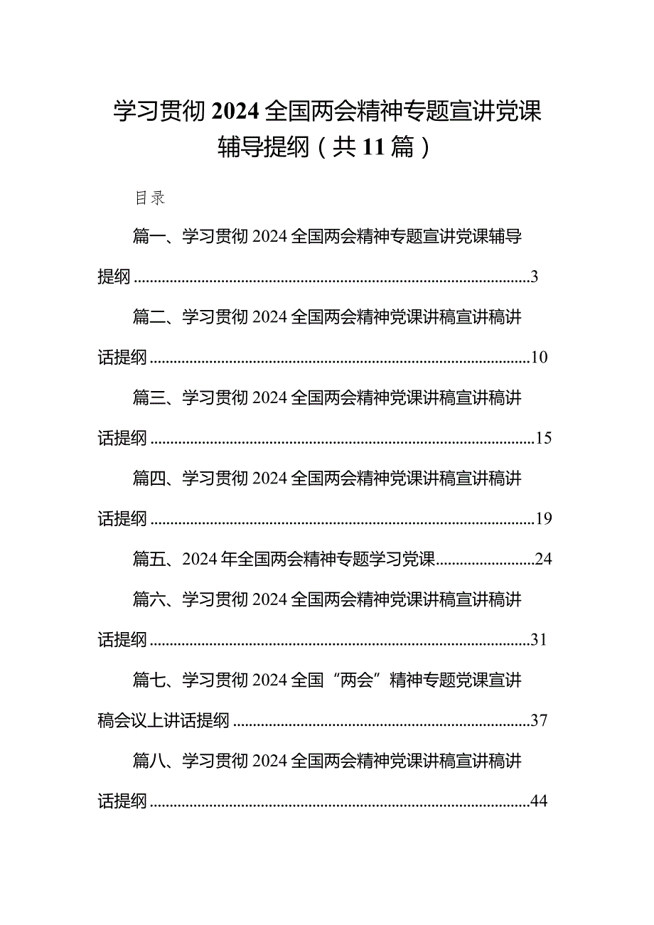 学习贯彻全国两会精神专题宣讲党课辅导提纲（共11篇）汇编.docx_第1页