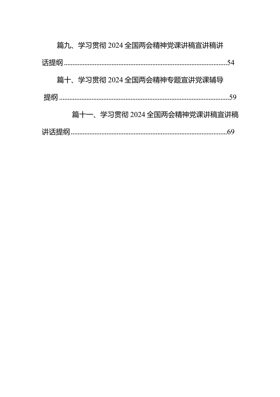 学习贯彻全国两会精神专题宣讲党课辅导提纲（共11篇）汇编.docx_第2页