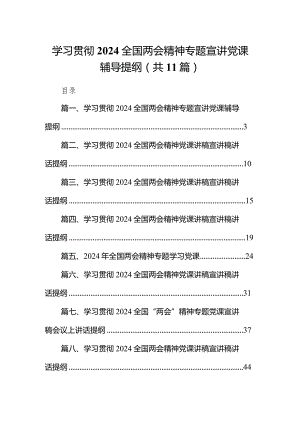 学习贯彻全国两会精神专题宣讲党课辅导提纲（共11篇）汇编.docx