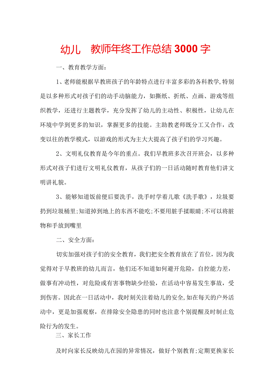 幼儿园教师年终工作总结3000字.docx_第1页