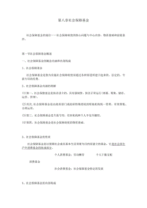 2024南大社保考研《社会保障理论与制度》读书笔记-第八章-社会保障基金.docx