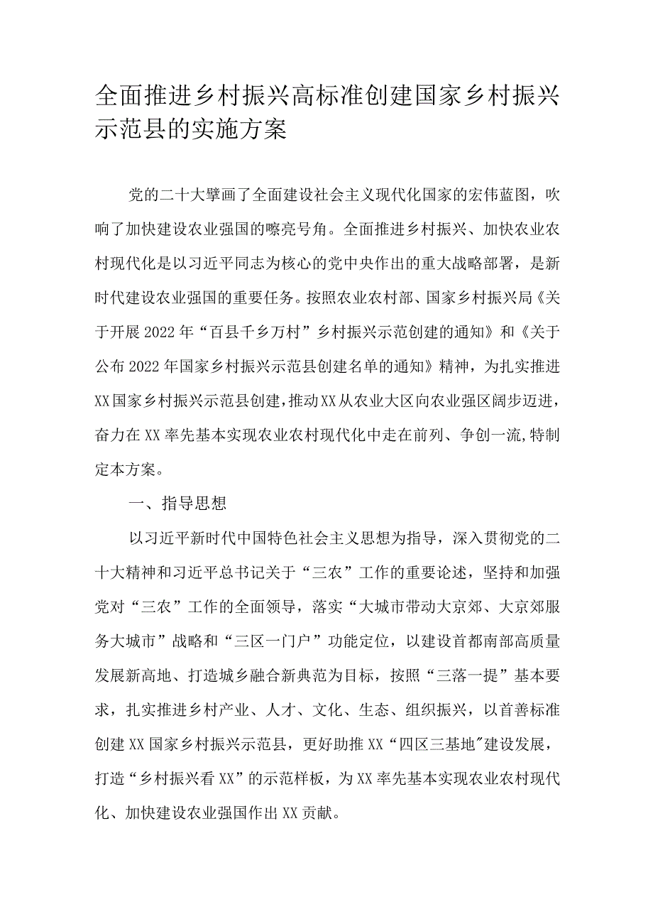 全面推进乡村振兴高标准创建国家乡村振兴示范县的实施方案.docx_第1页