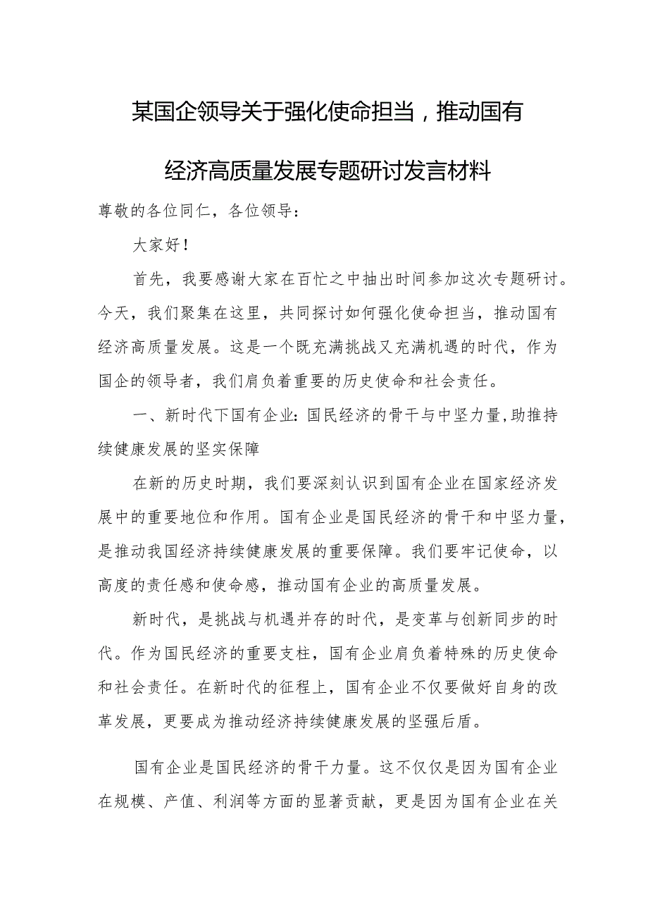 某国企领导关于强化使命担当推动国有经济高质量发展专题研讨发言材料.docx_第1页