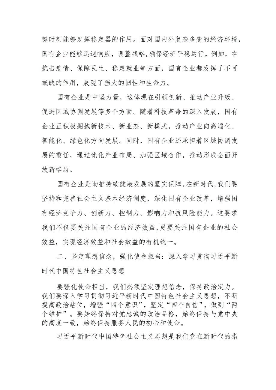 某国企领导关于强化使命担当推动国有经济高质量发展专题研讨发言材料.docx_第2页