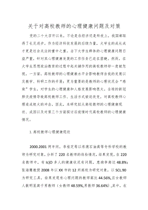 关于对高校教师的心理健康问题及对策.docx