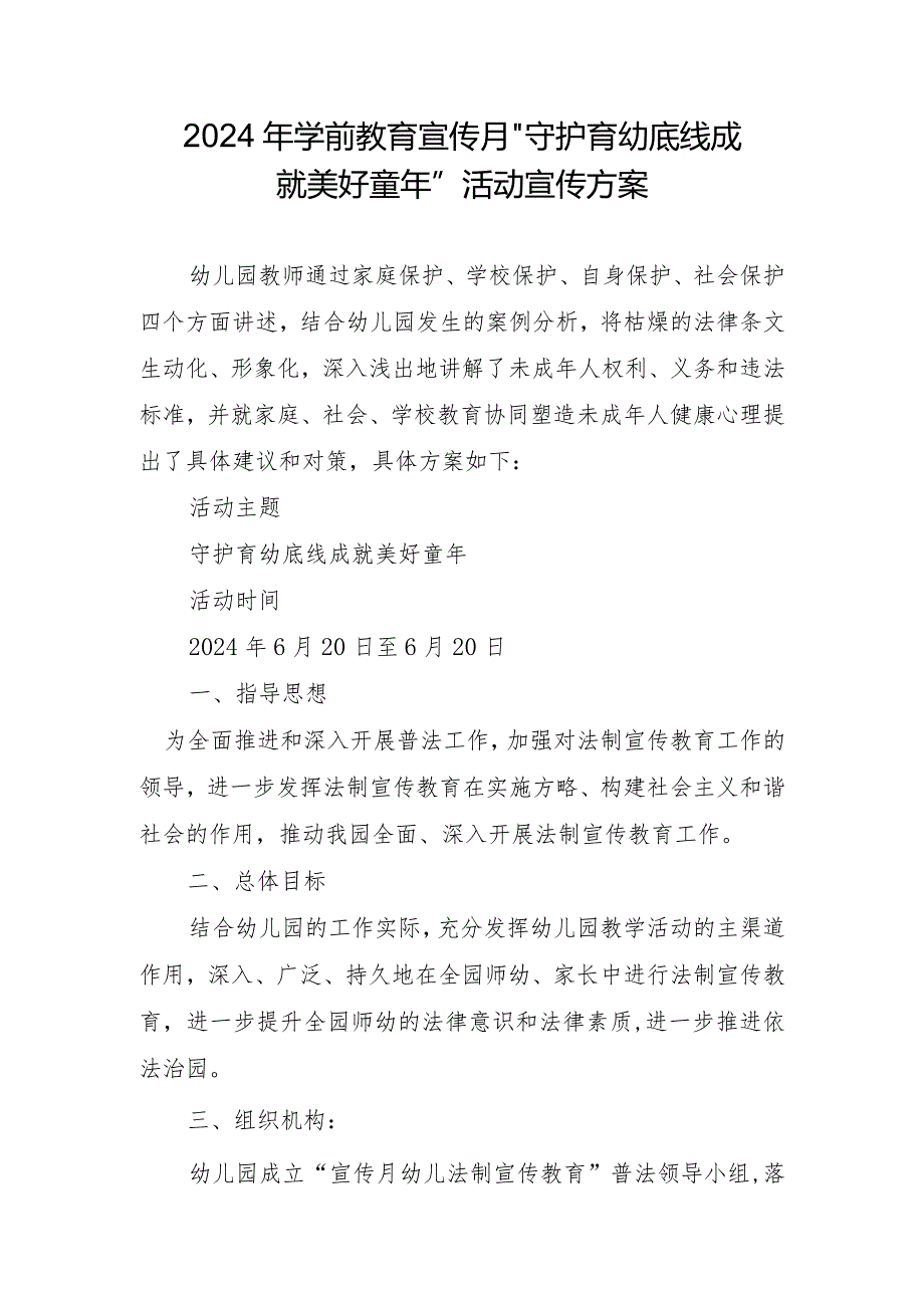 2024年学前教育宣传月”守护育幼底线成就美好童年”活动宣传方案.docx_第1页