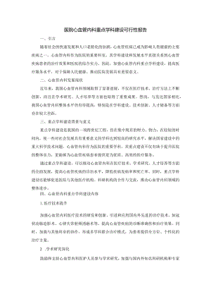 医院心血管内科重点学科建设可行性报告.docx