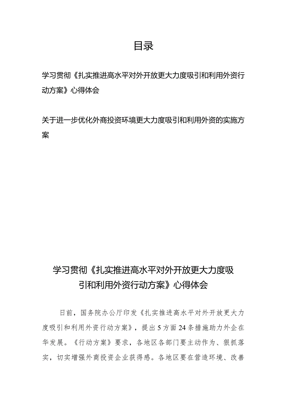 学习贯彻《扎实推进高水平对外开放更大力度吸引和利用外资行动方案》心得体会+关于进一步优化外商投资环境更大力度吸引和利用外资的实施方案.docx_第1页