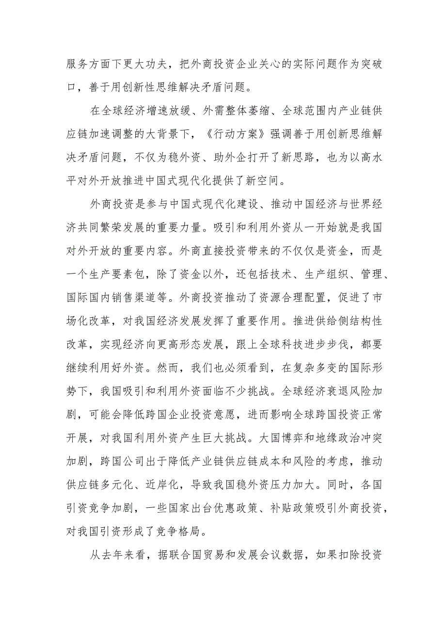 学习贯彻《扎实推进高水平对外开放更大力度吸引和利用外资行动方案》心得体会+关于进一步优化外商投资环境更大力度吸引和利用外资的实施方案.docx_第2页