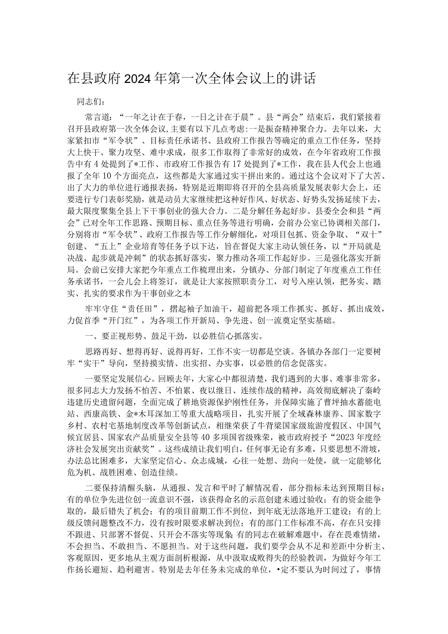 在县政府2024年第一次全体会议上的讲话.docx_第1页