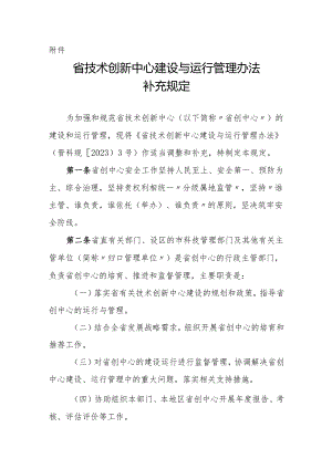 山西《省技术创新中心、重点实验室建设与运行管理办法补充规定》.docx